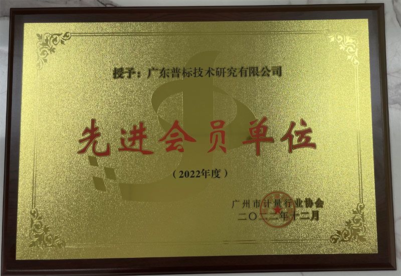 廣州市計(jì)量行業(yè)協(xié)會(huì)先進(jìn)會(huì)員單位