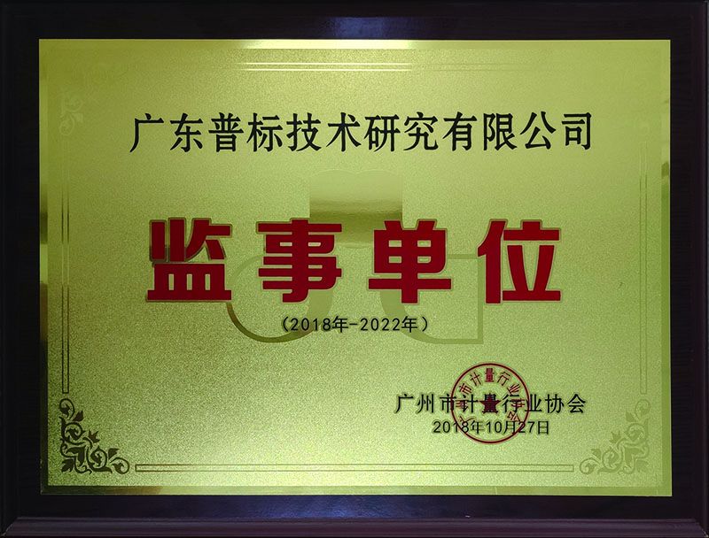 廣州市計(jì)量行業(yè)協(xié)會(huì)監(jiān)事單位