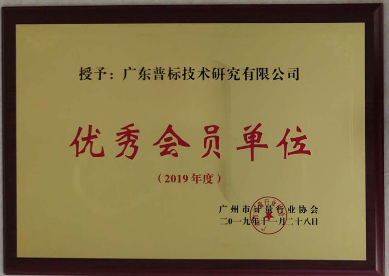 廣州市計(jì)量行業(yè)協(xié)會(huì)優(yōu)秀會(huì)員單位