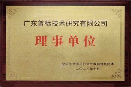 全國生物醫(yī)藥行業(yè)產(chǎn)教融合共同體理事單位