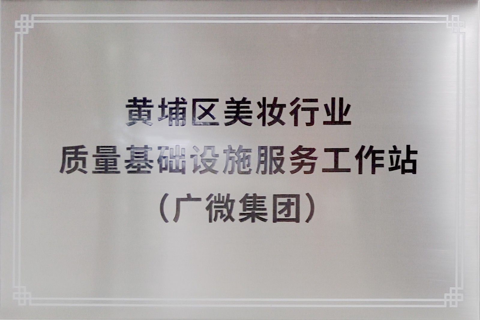 黃埔區(qū)美妝行業(yè)質(zhì)量基礎(chǔ)設(shè)施服務(wù)工作站(廣微集團(tuán))