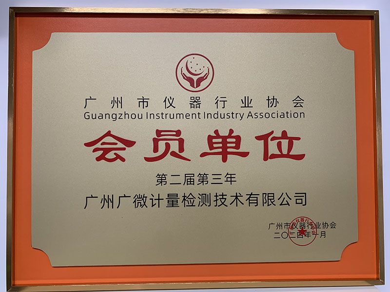廣州市儀器行業(yè)協(xié)會(huì)會(huì)員單位