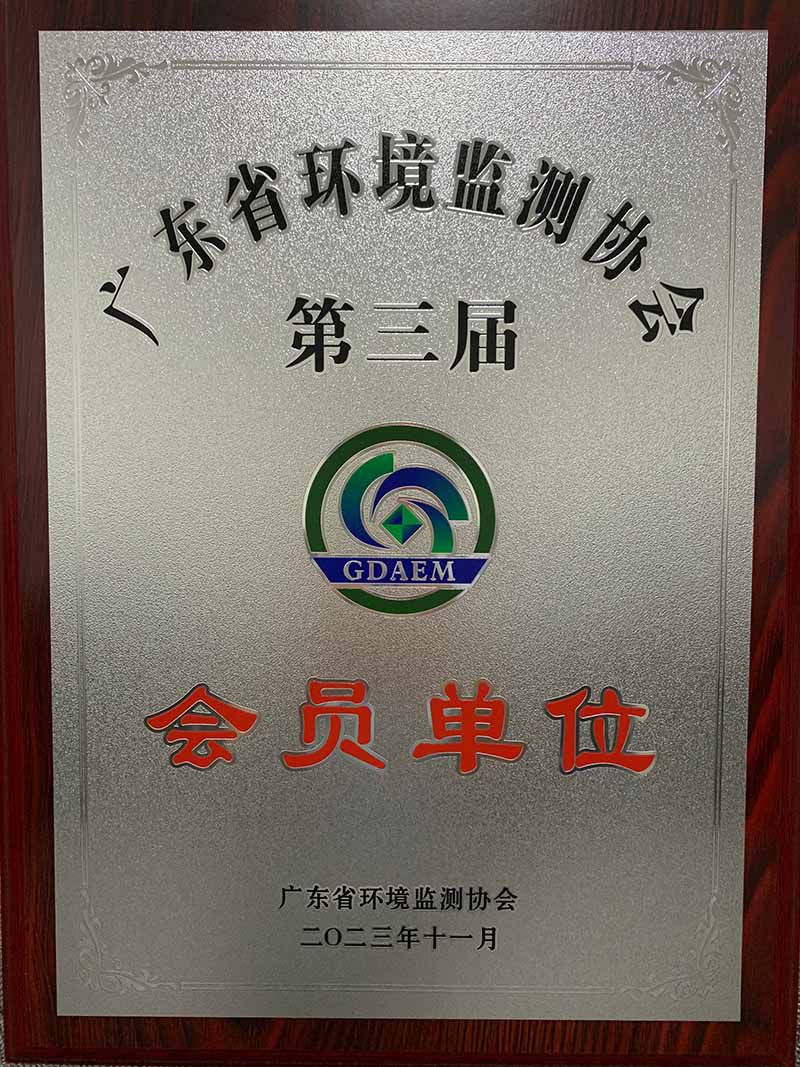 廣東省環(huán)境監(jiān)測(cè)協(xié)會(huì)會(huì)員單位