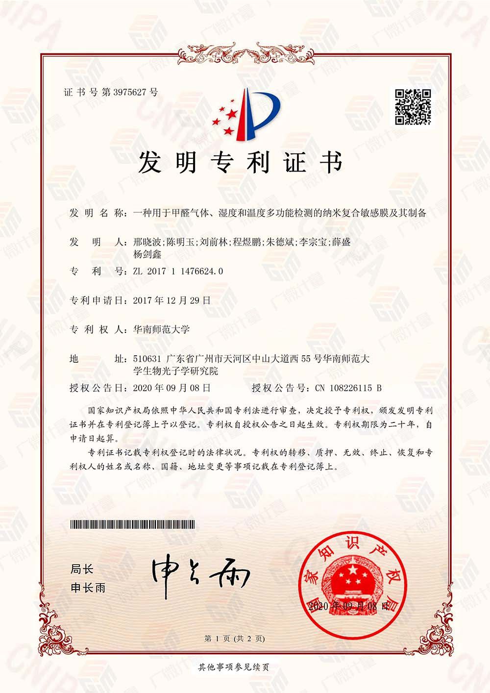 發(fā)明專利-一種用于甲醛氣體、濕度和溫度多功能檢測的納米復合敏感膜及其制備